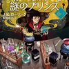 ６０～６２冊目『ハリー・ポッターと謎のプリンス』Ｊ・Ｋ・ローリング