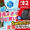 冷感ワイドパンツが優秀すぎてリピ買い　＆　Switch2を定価でゲットした話