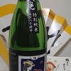 今日呑んでいるお酒・大倉