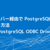 SSHサーバー経由で PostgreSQL に接続する方法：CData PostgreSQL ODBC Driver