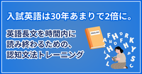 入試英語は30年あまりで2倍に。英語長文を時間内に読み終わるための、認知文法トレーニング
