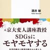 変人講座教授の帯に惹かれ、SDGsについてモヤモヤしてみた