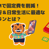 格安SIMで固定費を削減！海外旅行＆日常生活に最適な通信プランとは？