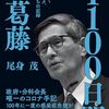 通勤電車で読む『１１００日間の葛藤』。尾身元会長のコロナ手記ということで。