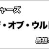 ネタバレ感想： アベンジャーズ エイジ・オブ・ウルトロンを観てきた