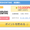 Get Money!で　楽天SHOWTINE初回購入 10,000ポイント