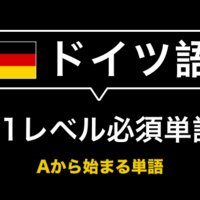 保存版 ドイツ語 B1必須単語 例文リスト Aから始まる単語2 3 ドイツ生活とドイツ語学習の備忘録 保存版 ドイツ語 B1必須単語 例文リスト Aから始まる単語2 3 ドイツ生活とドイツ語学習の備忘録