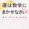 駆け足で読む『運は数学にまかせなさい』