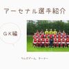 アーセナルの選手名鑑 ：ＧＫ編