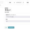 Django3.2 | クラウドソーシングアプリの構築 | 32 | 支払い