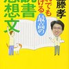 「だれでも書ける最高の読書感想文」齋藤孝