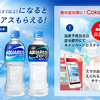 コカコーラ、気温が35℃以上になるとCoke ONアプリでアクエリアスが貰える!!