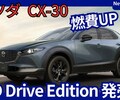 【マツダ新型CX-30 XD Drive Edition】設定！「燃費＆操作性UP！」2025年10月9日改良日本発表！
