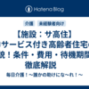 【施設：サ高住】⑥サービス付き高齢者住宅の全貌！条件・費用・待機期間を徹底解説　