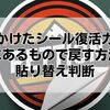 剥がれかけたシール復活ガイド！家にあるもので戻す方法と貼り替え判断