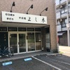 分倍河原 手打ち蕎麦《よし木》