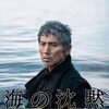 【日本映画『海の沈黙』】ベタすぎるシナリオと変わりばえしない豪華キャスト…目新しさこそまったくないが演技とは演者の人間力だと知る作品。