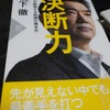 『決断力 誰もが納得する結論の導き方』　橋下徹