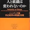 なぜ人と組織は変われないのか（Immunity to Change）