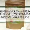 【レビュー】365日ルイボスティーを飲み続けたわたしがおすすめする本当においしいルイボスティーはこれ！