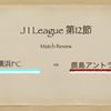 【右サイドの四角形と香車役】J１リーグ ２２節  横浜FC vs 鹿島アントラーズ