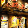 横浜のラーメン　たまがった 西口店