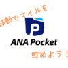 移動だけでマイルが貯まる！ANA Pocketを1ヶ月使うとどれくらいマイルが貯まるのか？
