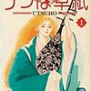 「うつほ草紙」第１巻　諏訪緑