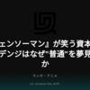 『チェンソーマン』が笑う資本主義——デンジはなぜ"普通"を夢見るのか