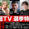 深掘TV　参院選 選挙特番！