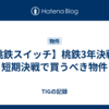 【桃鉄スイッチ】桃鉄3年決戦・短期決戦で買うべき物件