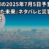 たつき諒の2025年7月5日予言とは？『私が見た未来』ネタバレと災害説を徹底解説！