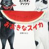 絵本『ルッキオとフリフリ おおきなスイカ』庄野ナホコ　可愛い猫たちの夏の一日