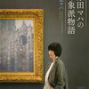 【アート/書評】「原田マハの印象派物語」-画家入門、印象派入門としてもぴったり！ビジュアルが多いのもうれしい一冊