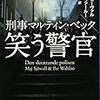 （アドベントブックレビュー 2018）マイ・シューヴァル、ペール・ヴァールー『刑事マルティン・ベック　笑う警官』