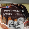 【ローソン】クロワッサンロールショコラドーナツ