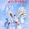 654「ゆきだるまのメリークリスマス」～冗長。頭に入ってこない無駄な文章がほとんどで、大幅カットしたら改善するんじゃないだろうか。