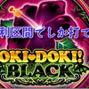 沖ドキBLACKは結局有利区間狙うしかないよね？ 色々言ってるやつ答え本当にある？