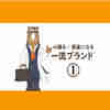 なぜ金持ちはエルメスを所有するのか？