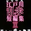 シリーズ・江戸川乱歩短編集2(Ⅱ) 妖しい愛の物語 DVD-BOX 満島ひかり 田中圭