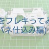 MSシャーシをフレキってみた。(バネ仕込み-完成編-)【奮闘記・第164走】