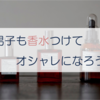 2000円でおしゃれに。おすすめのメンズ香水４選