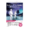 「マンガでわかる ディズニーそうじの神様が教えてくれたこと」を読んで