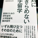 留学あきらめな医