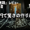 【レビュー】500円で驚きの作り込み！ガッツリSFなミステリーノベル『神無迷路』【Switch/PC】