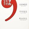 内田樹、小田嶋隆、平川克美、町山智浩「九条どうでしょう」ちくま文庫