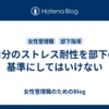 自分のストレス耐性を部下の基準にしてはいけない