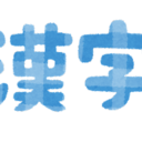 クイズです＊暮しの中でよく見かける漢字＊