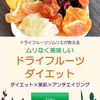 電子書籍【ムリなく美味しいドライフルーツダイエット】好評です！