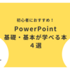 パワーポイント初心者にオススメ！見やすくて基礎・基本が学べる本4選！